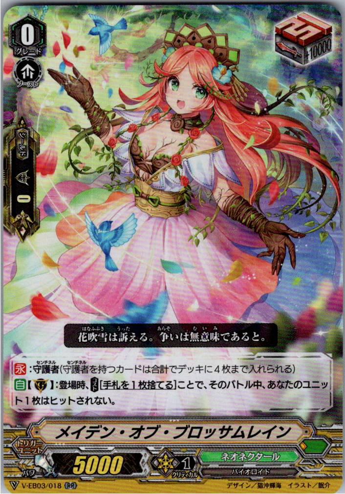 V/EB03/018RR メイデン・オブ・ブロッサムレイン 【別拠点在庫品B】