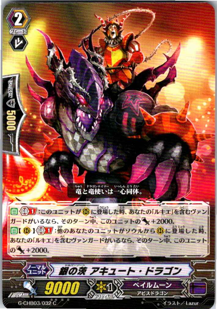 G/CHB03/032C 銀の茨 アキュート・ドラゴン 【別拠点在庫品B】