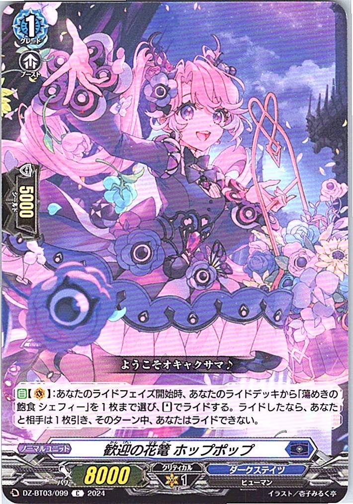 DZ/BT03/099C 歓迎の花篭 ホップポップ