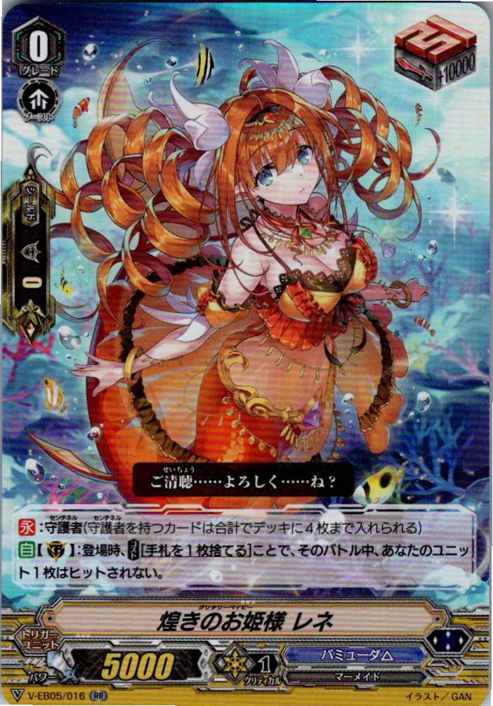 V/EB05/016RR 煌きのお姫様 レネ 【倉庫在庫品】