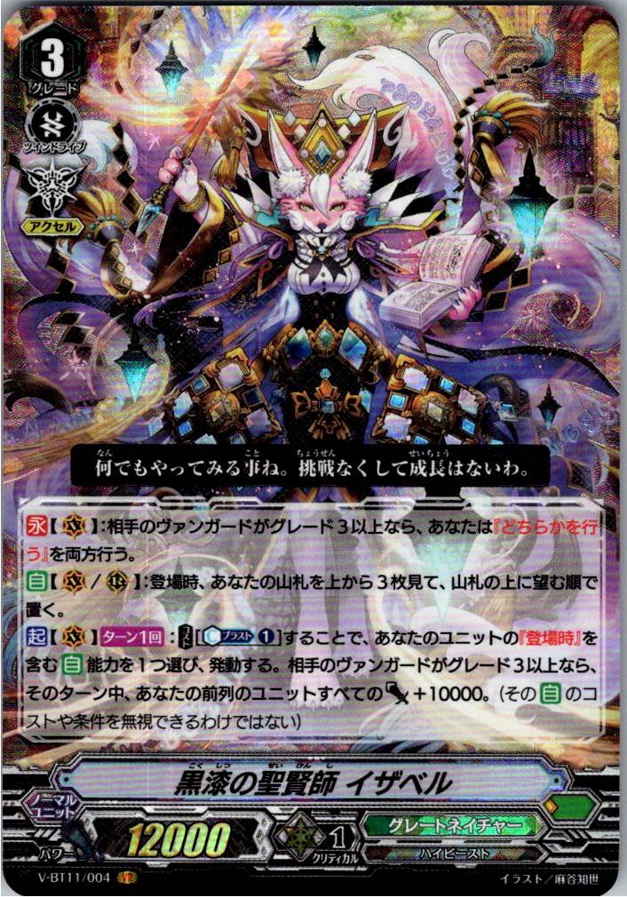 V/BT11/004VR 黒漆の聖賢師 イザベル 【別拠点在庫品B】