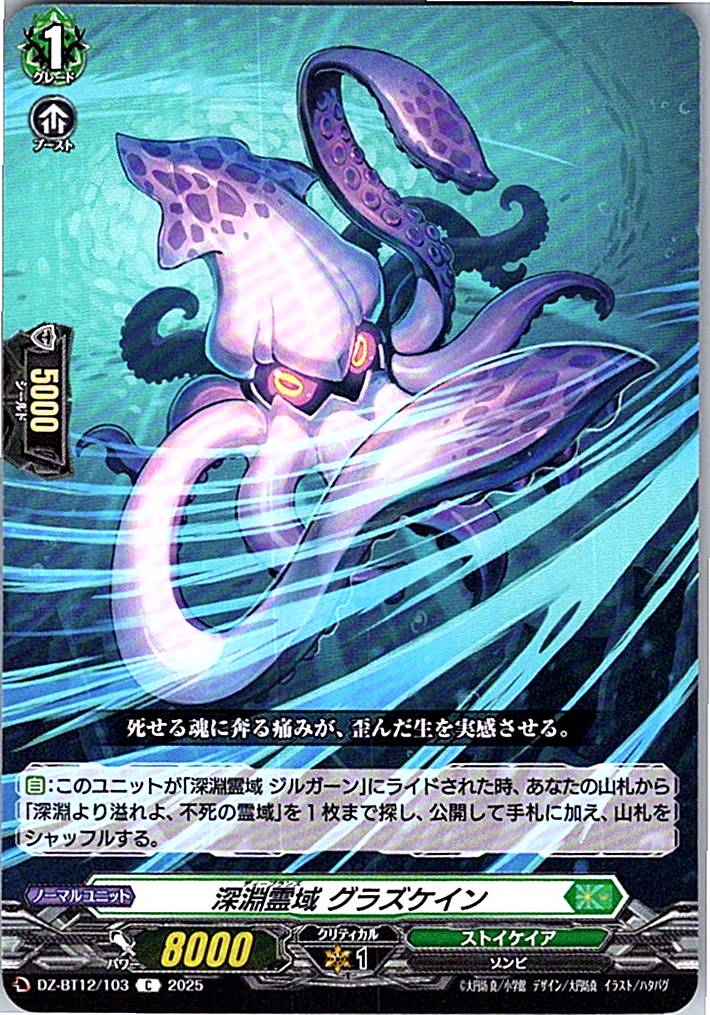 DZ/BT12/103C 深淵霊域 グラズケイン