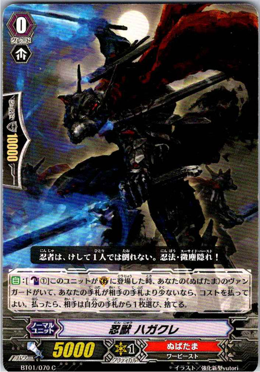 BT01/070C 忍獣 ハガクレ 【倉庫在庫品】