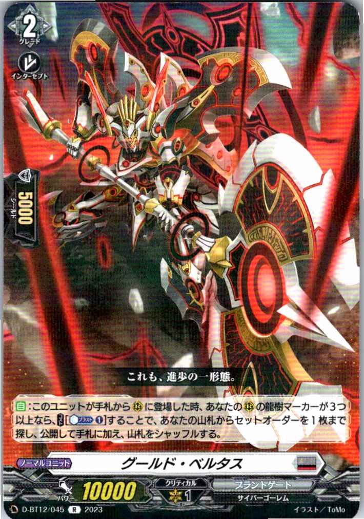 D/BT12/045R グールド・ベルタス 【別拠点在庫品B】