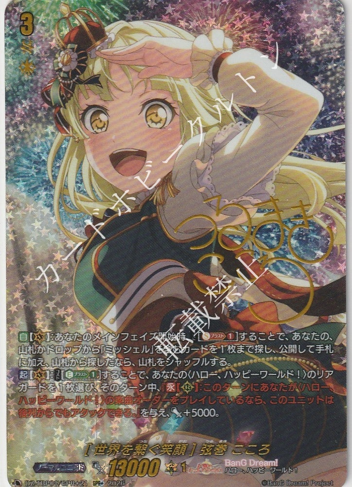 DZ/TBP01/GPR＋21GPR+ [Connecting the World with a Smile] Tsurumaki Kokoro