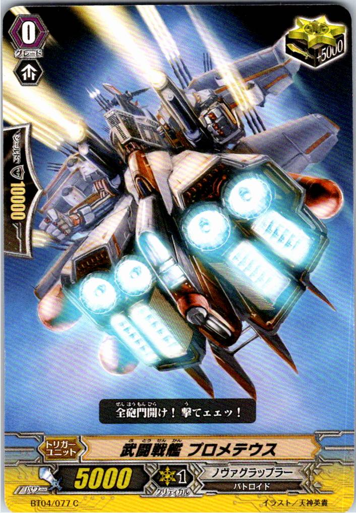 BT04/077C Martial Warship Prometheus [Separate Location Stock B]