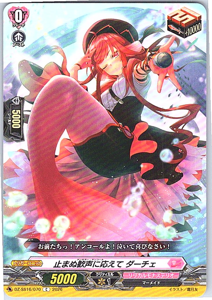 DZ/SS16/070C 止まぬ歓声に応えて ダーチェ 【別拠点在庫品B】