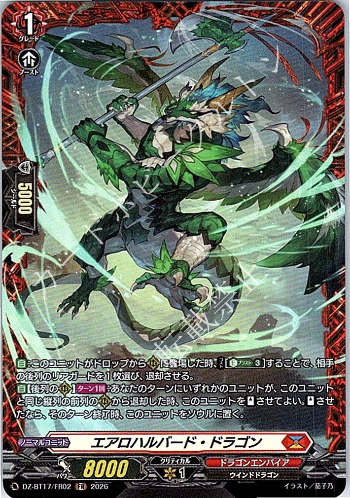 DZ/BT17/FR02FR エアロハルバード・ドラゴン