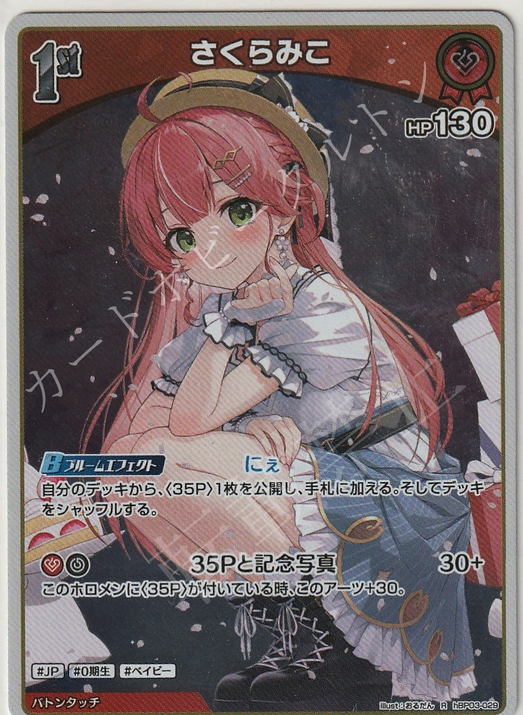 HBP03/029R Sakura Miko