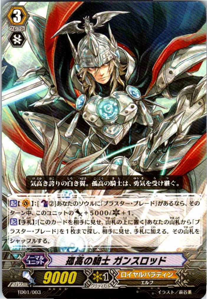 TD01/003TD 孤高の騎士 ガンスロッド 【別拠点在庫品B】