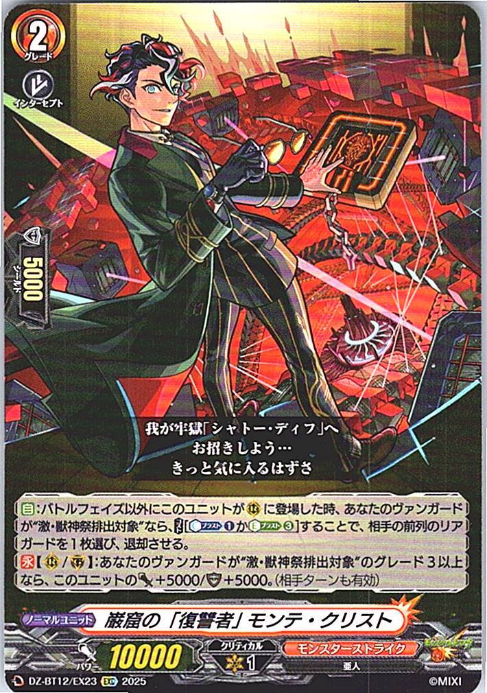 DZ/BT12/EX23EXC 巌窟の「復讐者」 モンテ・クリスト 【別拠点在庫品B】