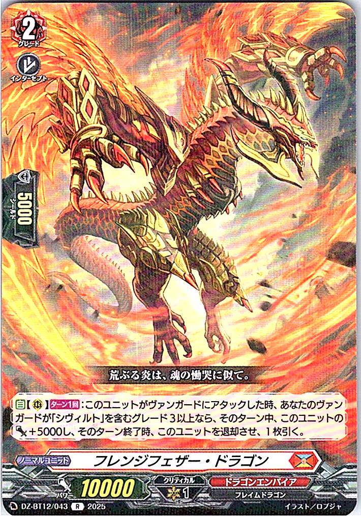 DZ/BT12/043R フレンジフェザー・ドラゴン