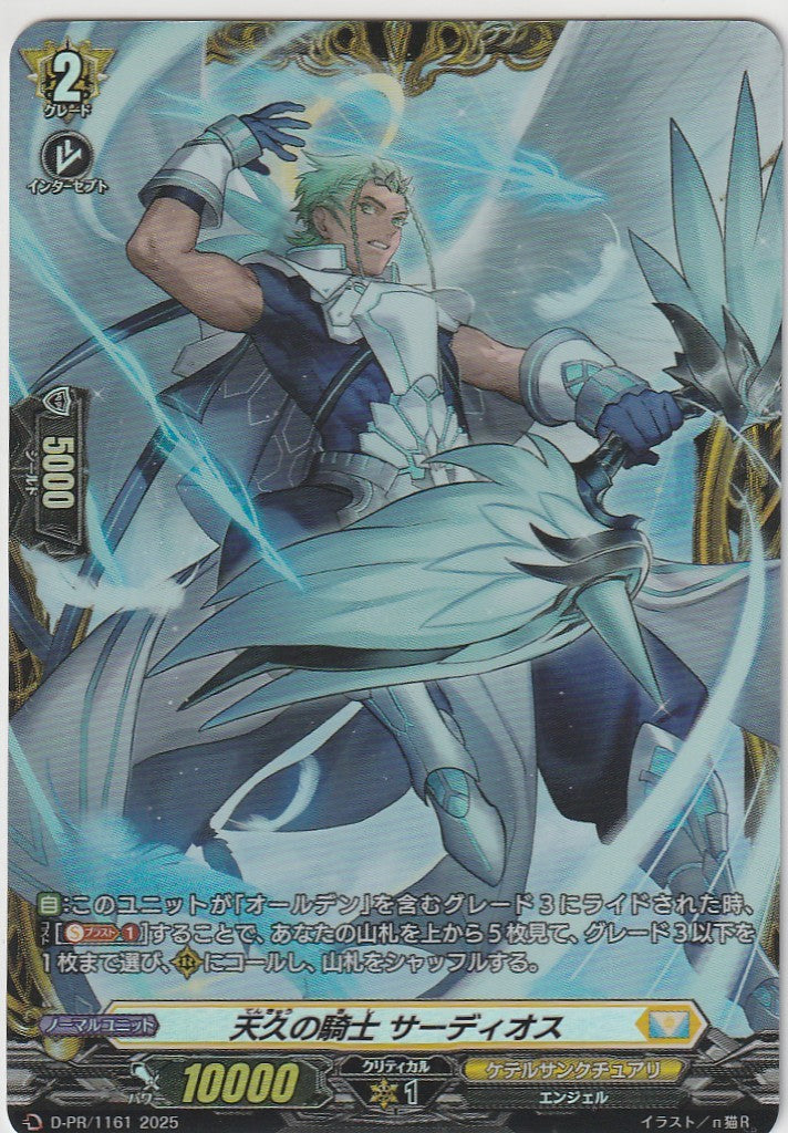 D/PR/1161PR Knight of Ameku, Sardius [In-store purchase item]