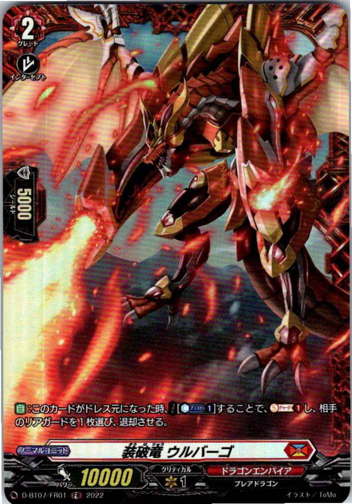 D/BT07/FR01FR 装破竜 ウルバーゴ 【別拠点在庫品B】