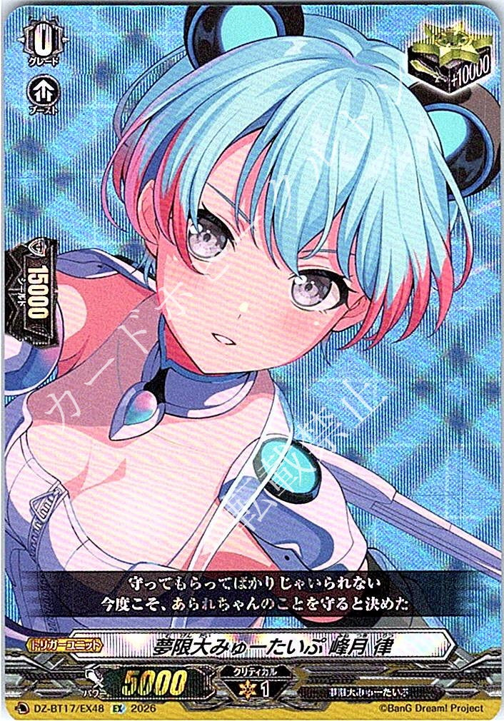 DZ/BT17/EX48EX 夢限大みゅーたいぷ 峰月 律