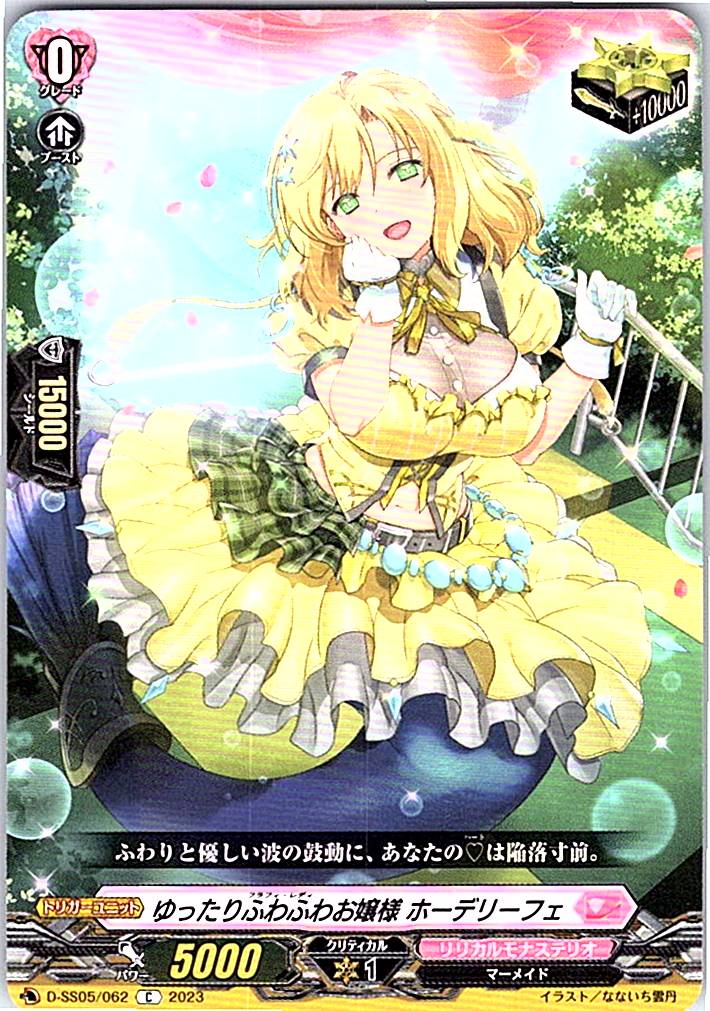 D/SS05/062C ゆったりふわふわお嬢様 ホーデリーフェ 【別拠点在庫品B】