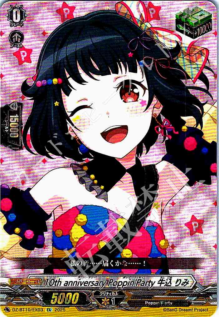 DZ/BT10/EX03 10th Anniversary Poppin'Party Rimi Ushigome