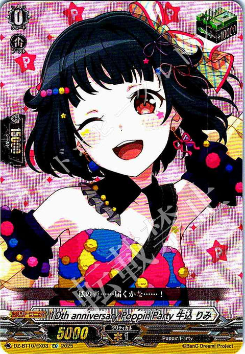 DZ/BT10/EX03 10th anniversary Poppin'Party 牛込 りみ