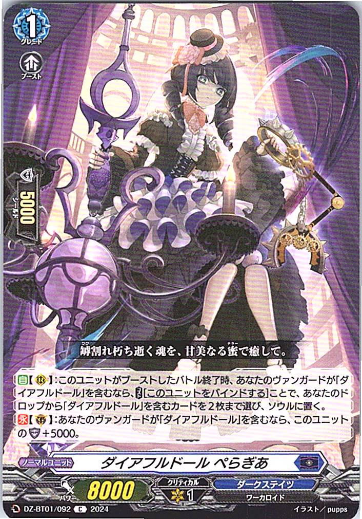 DZ/BT01/092C ダイアフルドール ぺらぎあ 【別拠点在庫品B】