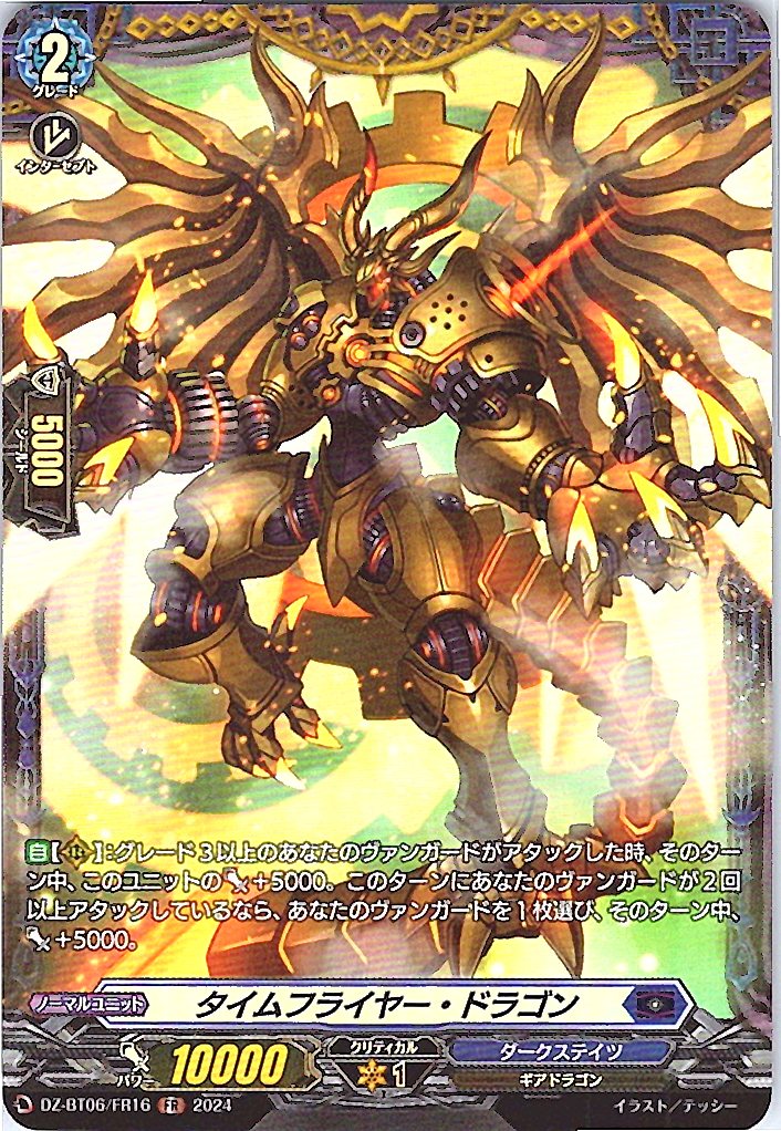 DZ/BT06/FR16FR タイムフライヤー・ドラゴン 【別拠点在庫品B】