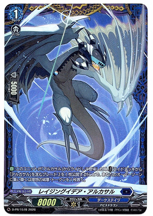 D/PR/1578PR レイジングイデア・アルカサル 【店頭買取品】