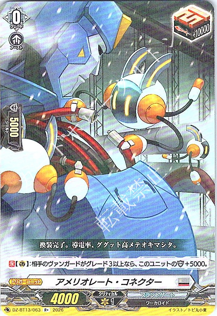 DZ/BT13/063R+ アメリオレート・コネクター