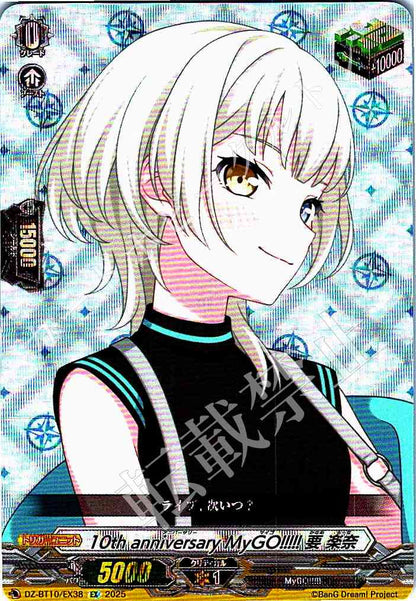 DZ/BT10/EX38 10th anniversary MyGO!!!!! 要 楽奈