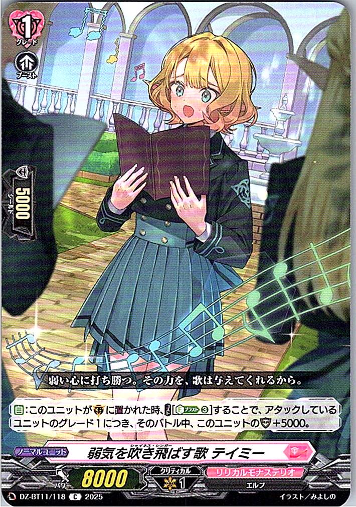 DZ/BT11/118C 弱気を吹き飛ばす歌 テイミー 【別拠点在庫品B】