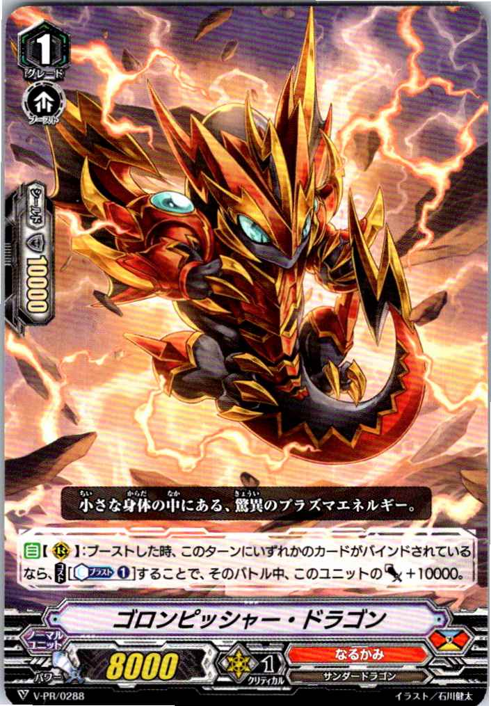 V/PR/0288PR ゴロンピッシャー・ドラゴン 【別拠点在庫品B】