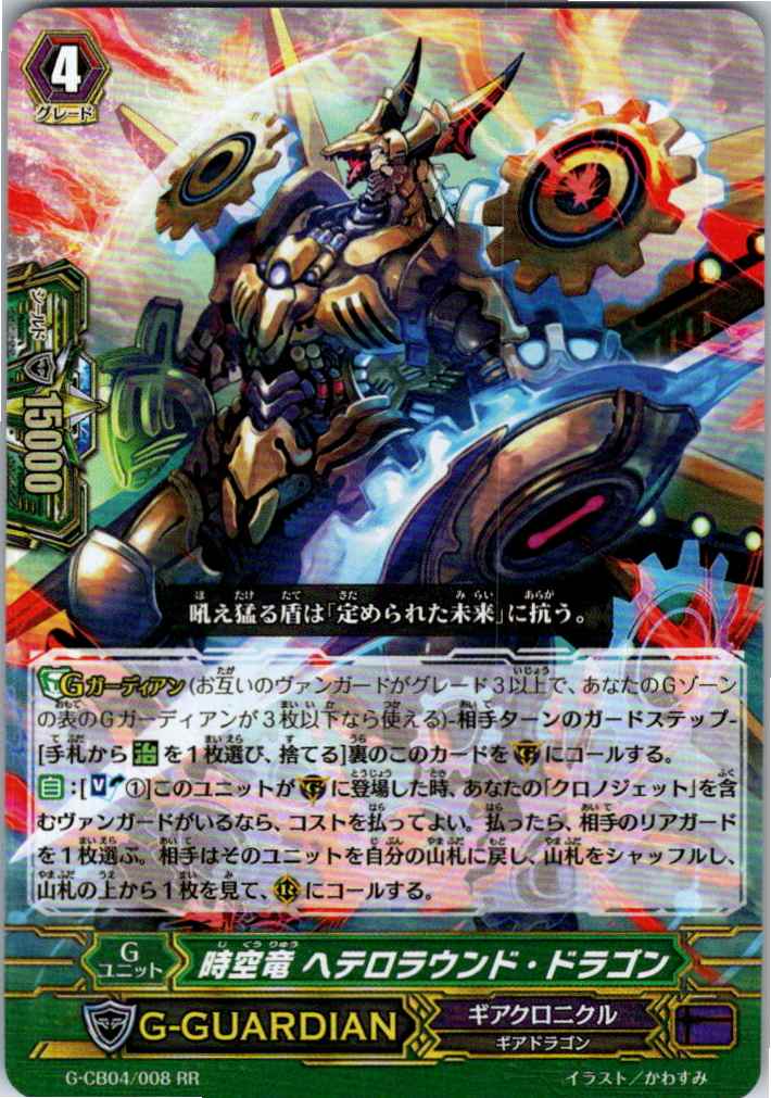 G/CB04/008RR 時空竜 ヘテロラウンド・ドラゴン 【別拠点在庫品B】