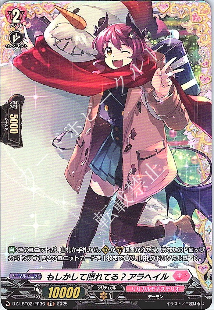 DZ/LBT02/FR36FR もしかして照れてる? アラへイル 【別拠点在庫品B】