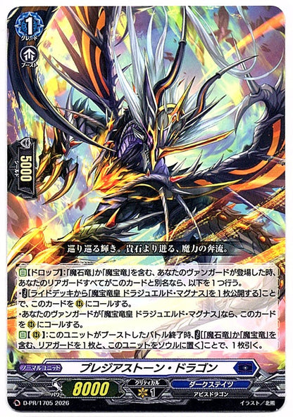 D/PR/1705PR プレジアストーン・ドラゴン 【店頭買取品】