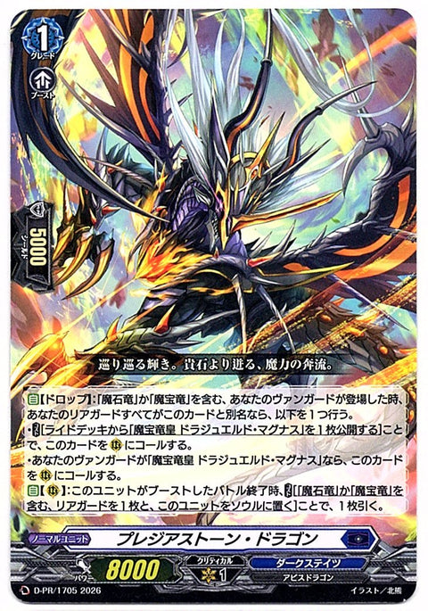 D/PR/1705PR プレジアストーン・ドラゴン 【店頭買取品】