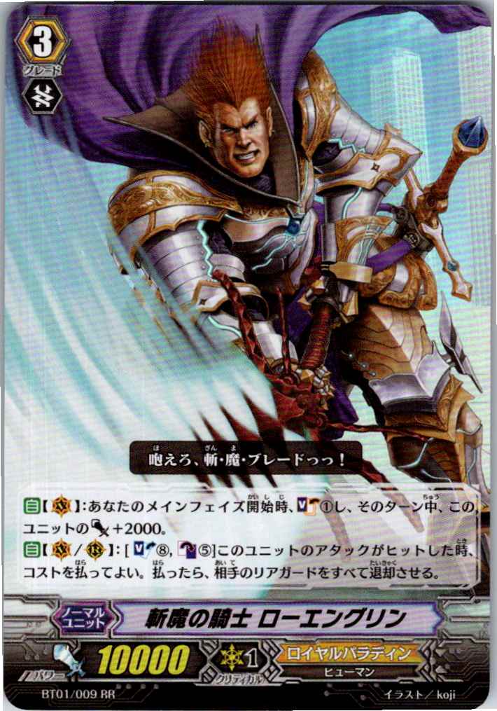 BT01/009RR 斬魔の騎士 ローエングリン 【別拠点在庫品B】