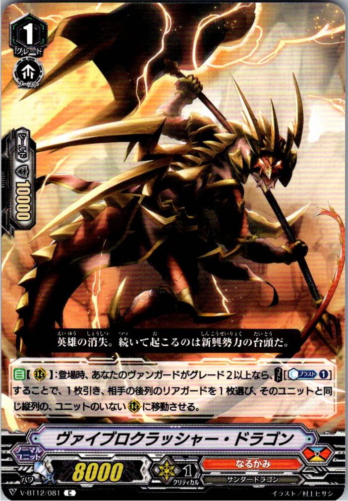 V/BT12/081C Vibrocrusher Dragon [B: Stored at other locations]