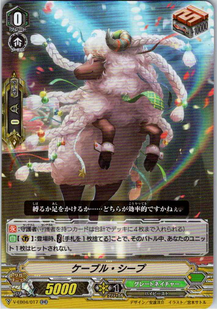 V/EB04/017RR ケーブル・シープ 【別拠点在庫品B】