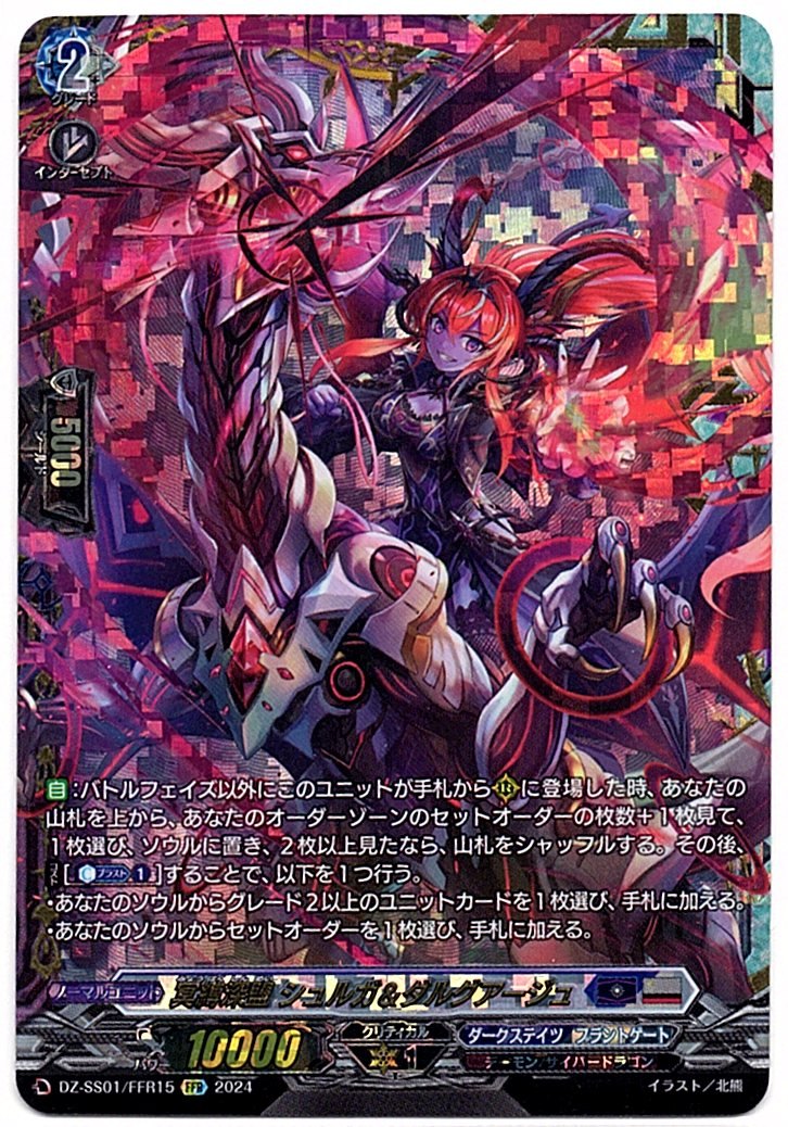 DZ/SS01/FFR15FFR 冥縛深盟 シュルガ&ダルグアージュ 【店頭買取品】