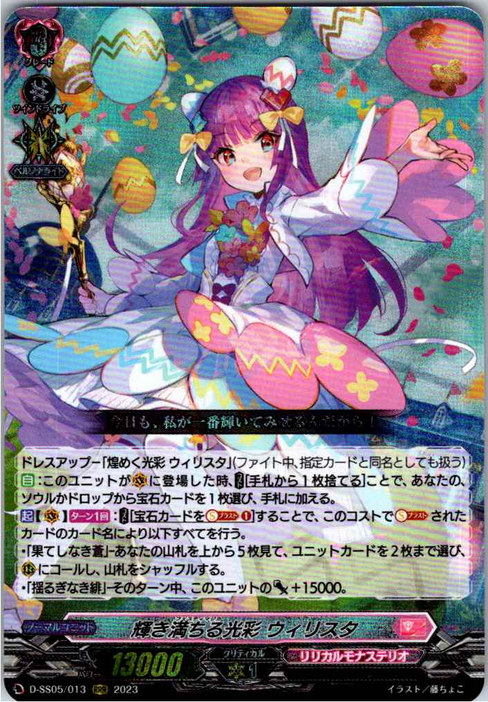 D/SS05/013RRR 輝き満ちる光彩 ウィリスタ 【別拠点在庫品B】