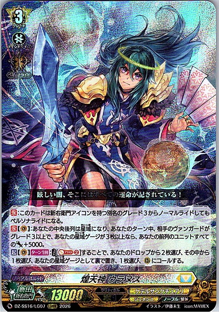 DZ/SS16/LG07LGRRR 煌天神 ウラヌス