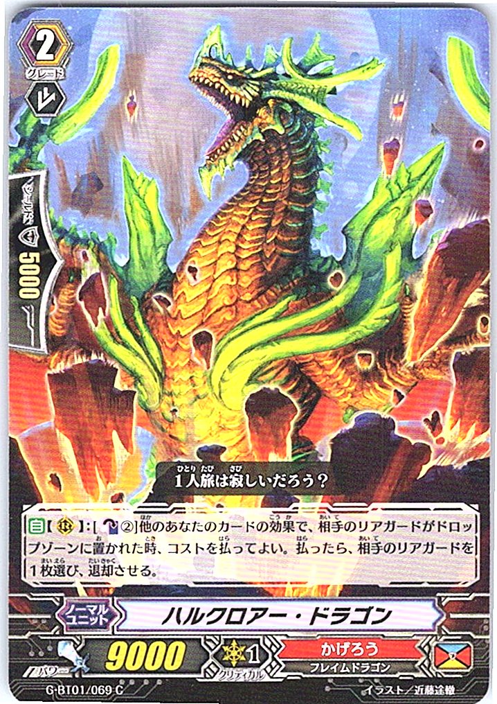 G/BT01/069C ハルクロアー・ドラゴン 【別拠点在庫品B】