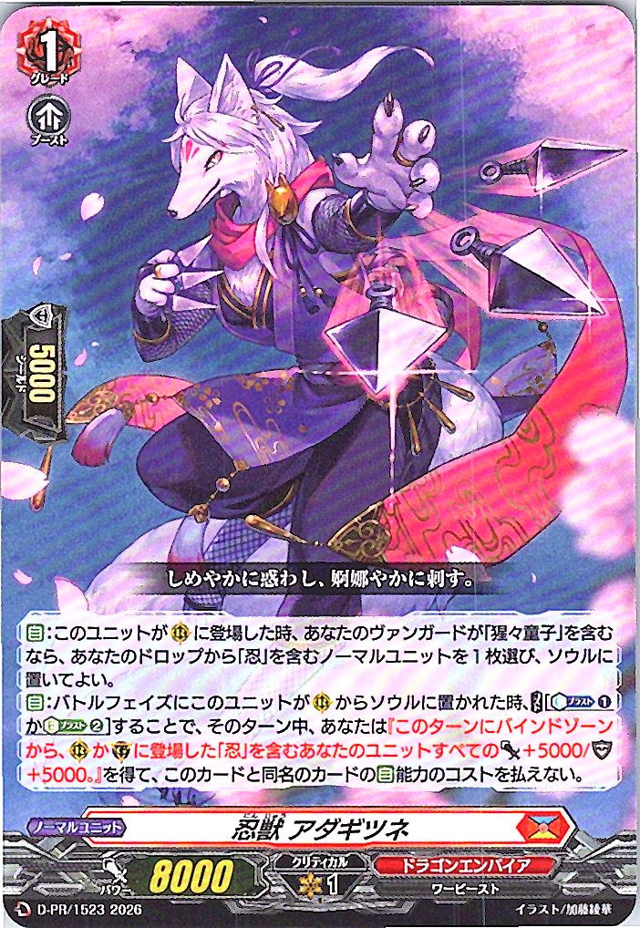 D/PR/1523PR 忍獣 アダギツネ