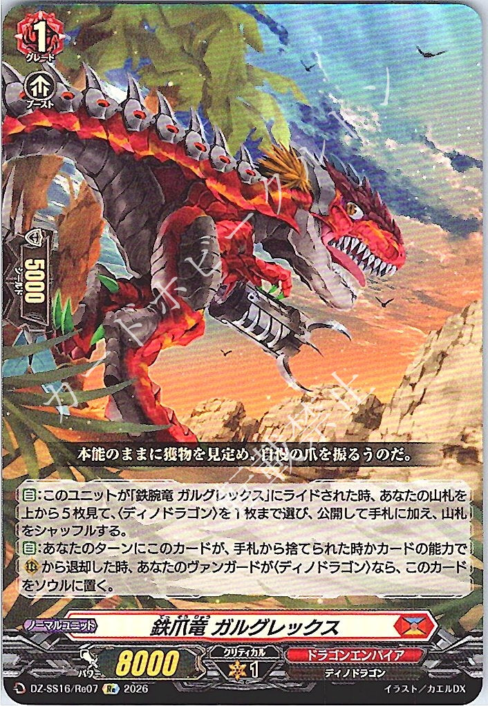 DZ/SS16/Re07Re Ironclaw Dragon, Galgrex