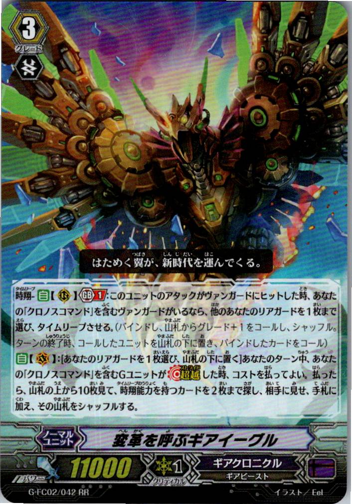 G/FC02/042RR 変革を呼ぶギアイーグル 【別拠点在庫品B】