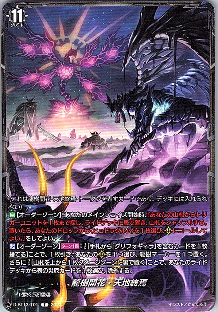 D/BT13/T01T 龍樹開花・天地終焉