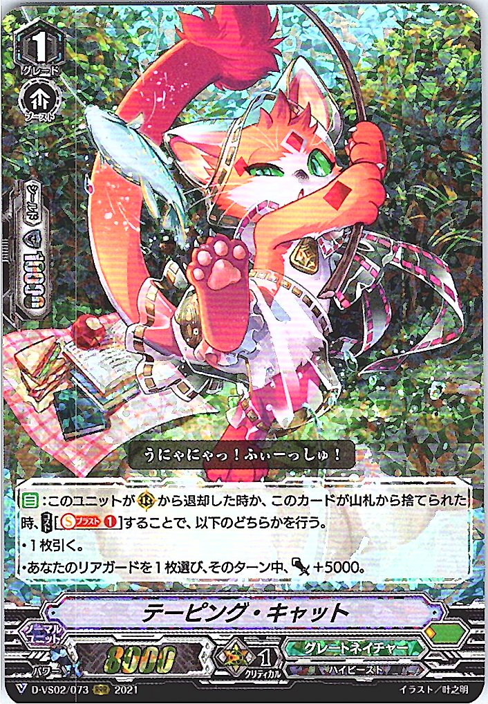 D/VS02/073RRR テーピング・キャット 【別拠点在庫品B】