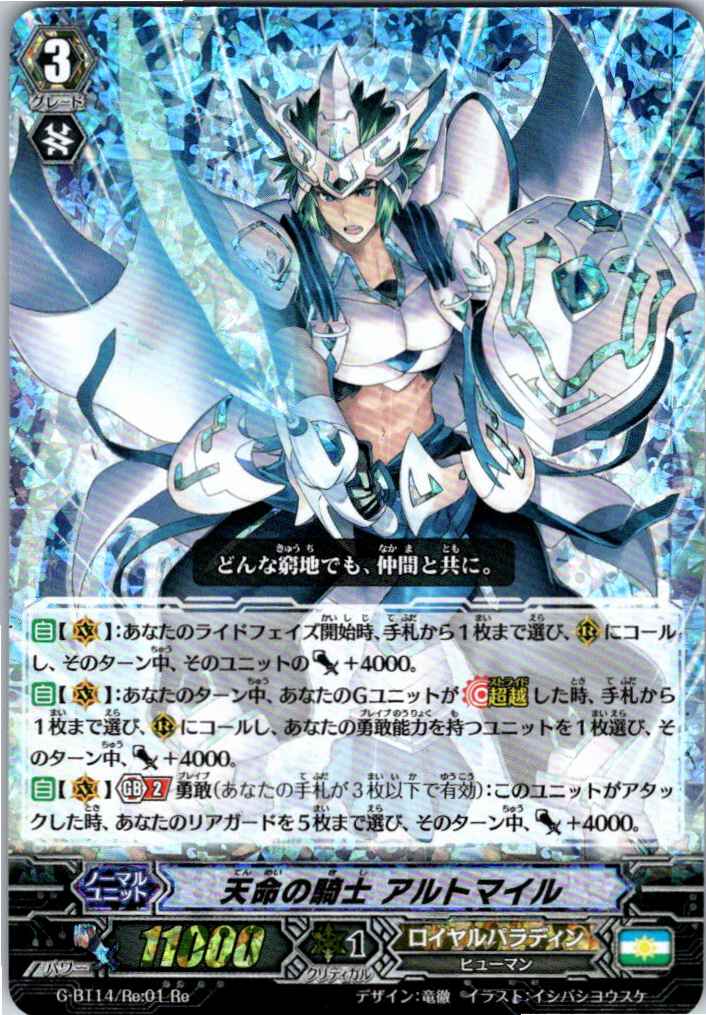G/BT14/RE01RE Knight of Heavenly Decree, Altmile [Warehouse Stock]