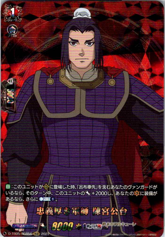 D/TB05/RGR56RGR 忠義厚き軍師 陳宮公台 【別拠点在庫品B】