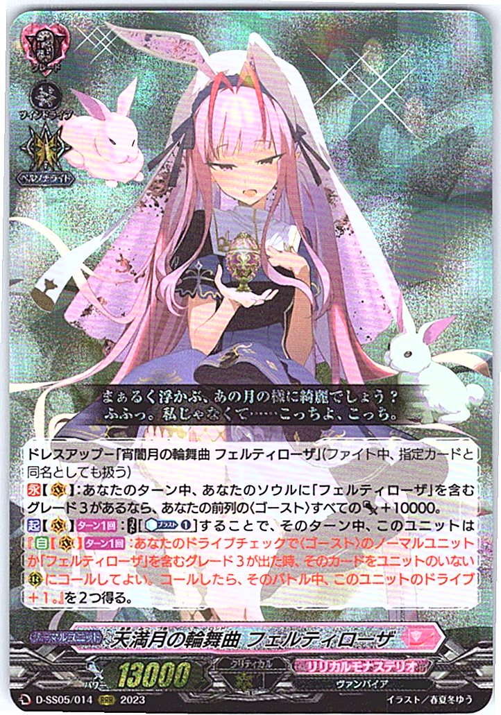 D/SS05/014RRR 天満月の輪舞曲 フェルティローザ
