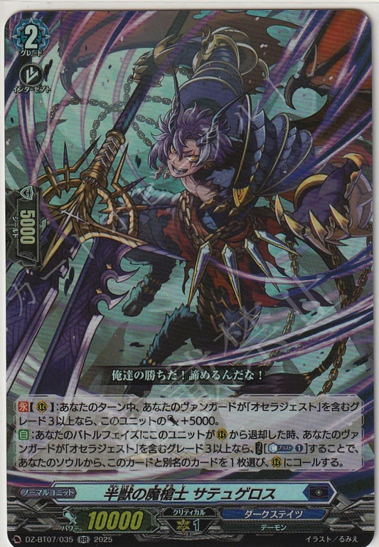 DZ/BT07/035RR 半獣の魔槍士 サテュゲロス