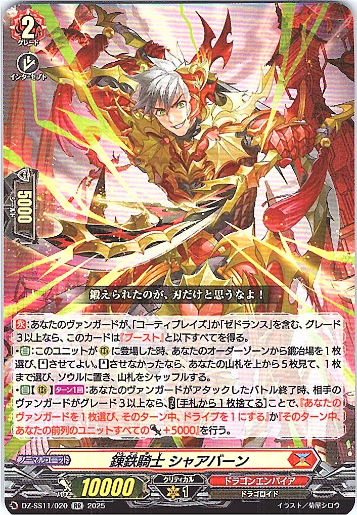 DZ/SS11/020RR 錬鉄騎士 シャアバーン 【別拠点在庫品B】